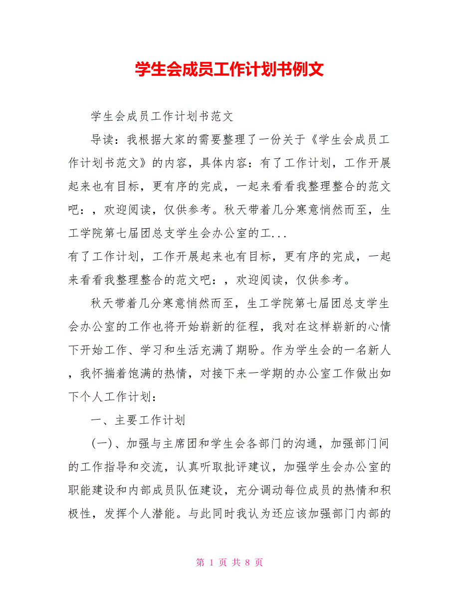 学生会成员工作计划书例文_第1页