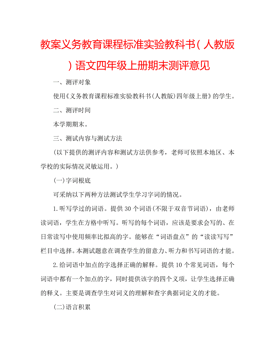 教案义务教育课程标准实验教科书（人教版）语文四年级上册期末测评意见_第1页