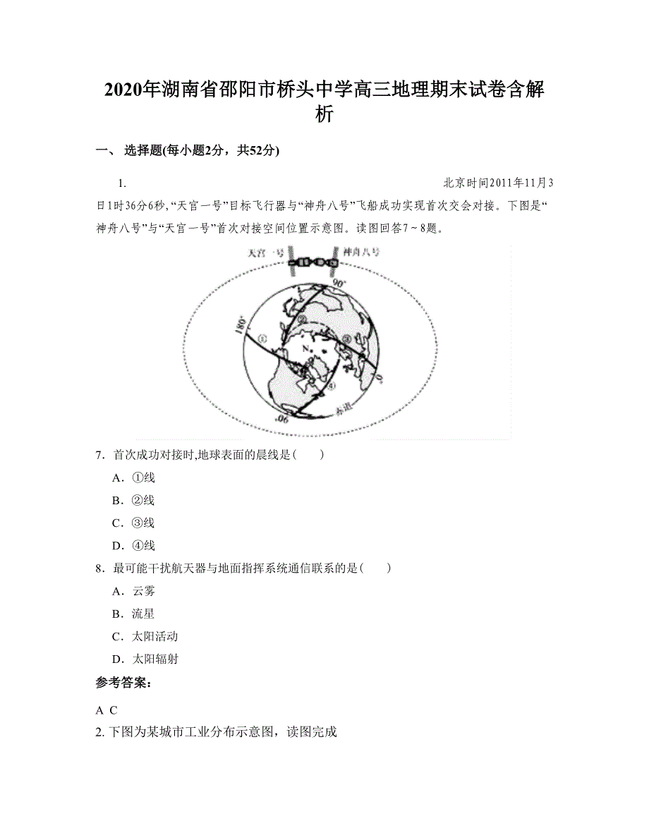 2020年湖南省邵阳市桥头中学高三地理期末试卷含解析_第1页