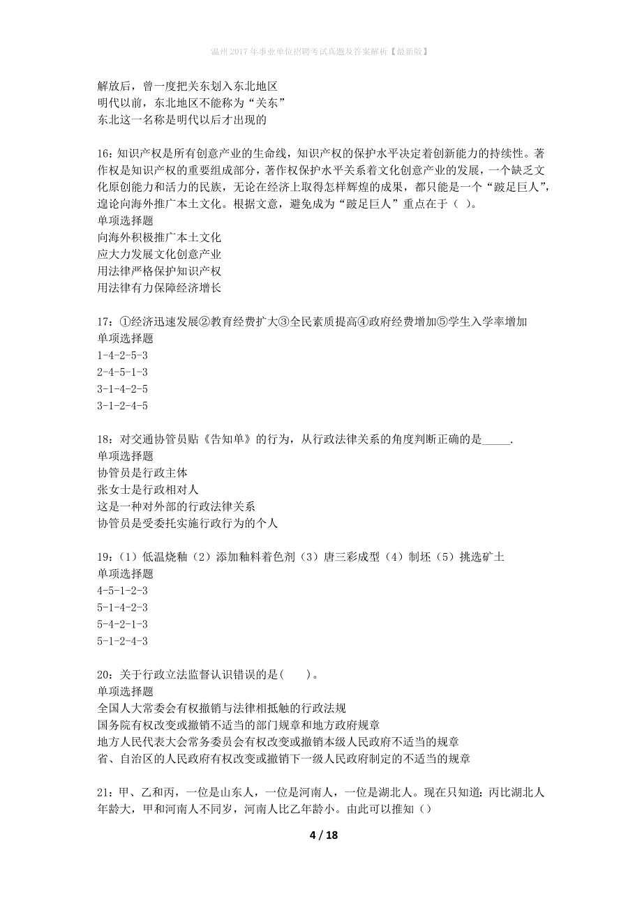 温州2017年事业单位招聘考试真题及答案解析最新版】_1_第4页