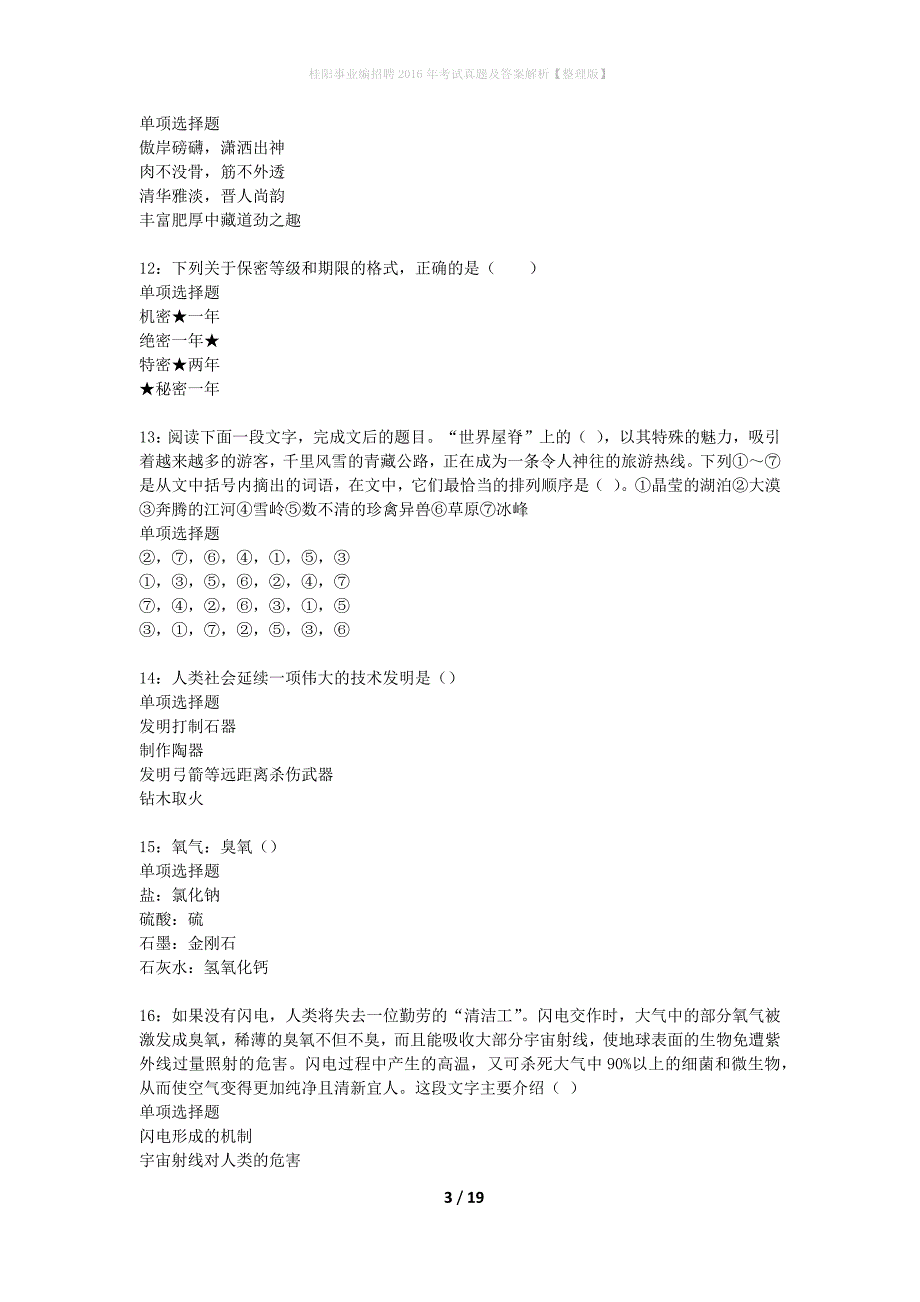 桂阳事业编招聘2016年考试真题及答案解析整理版】_第3页