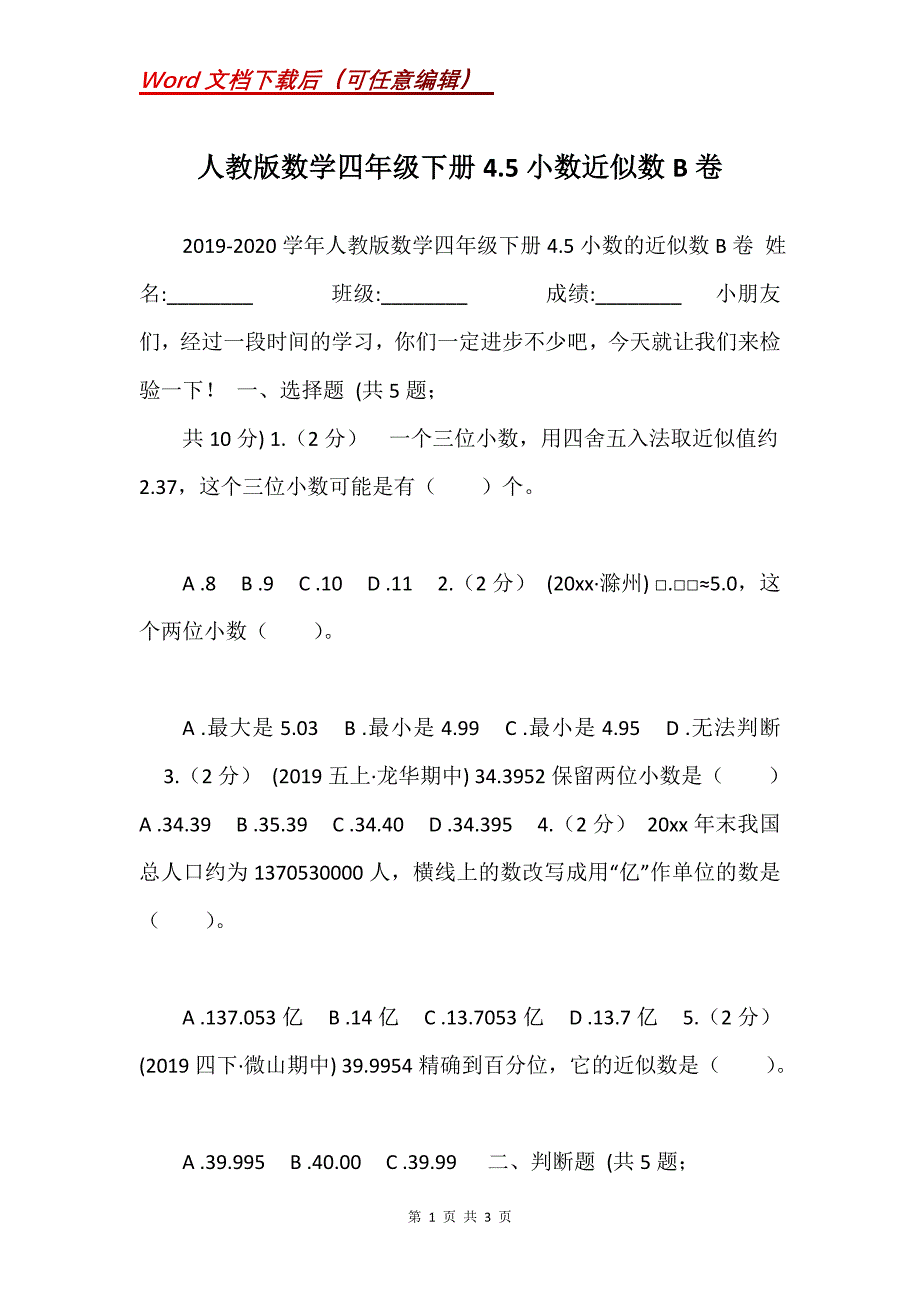 人教版数学四年级下册4.5小数近似数B卷_第1页