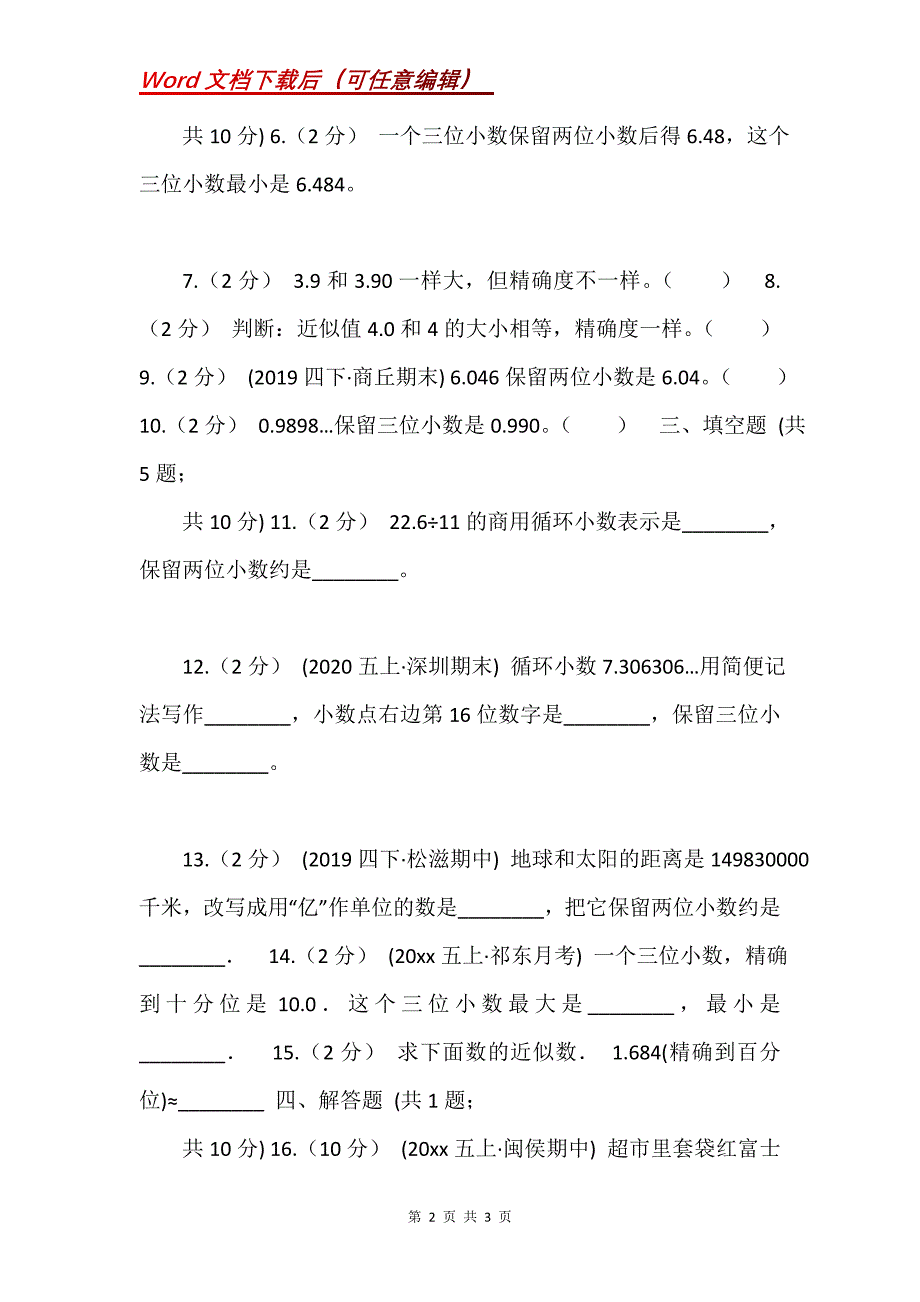 人教版数学四年级下册4.5小数近似数B卷_第2页