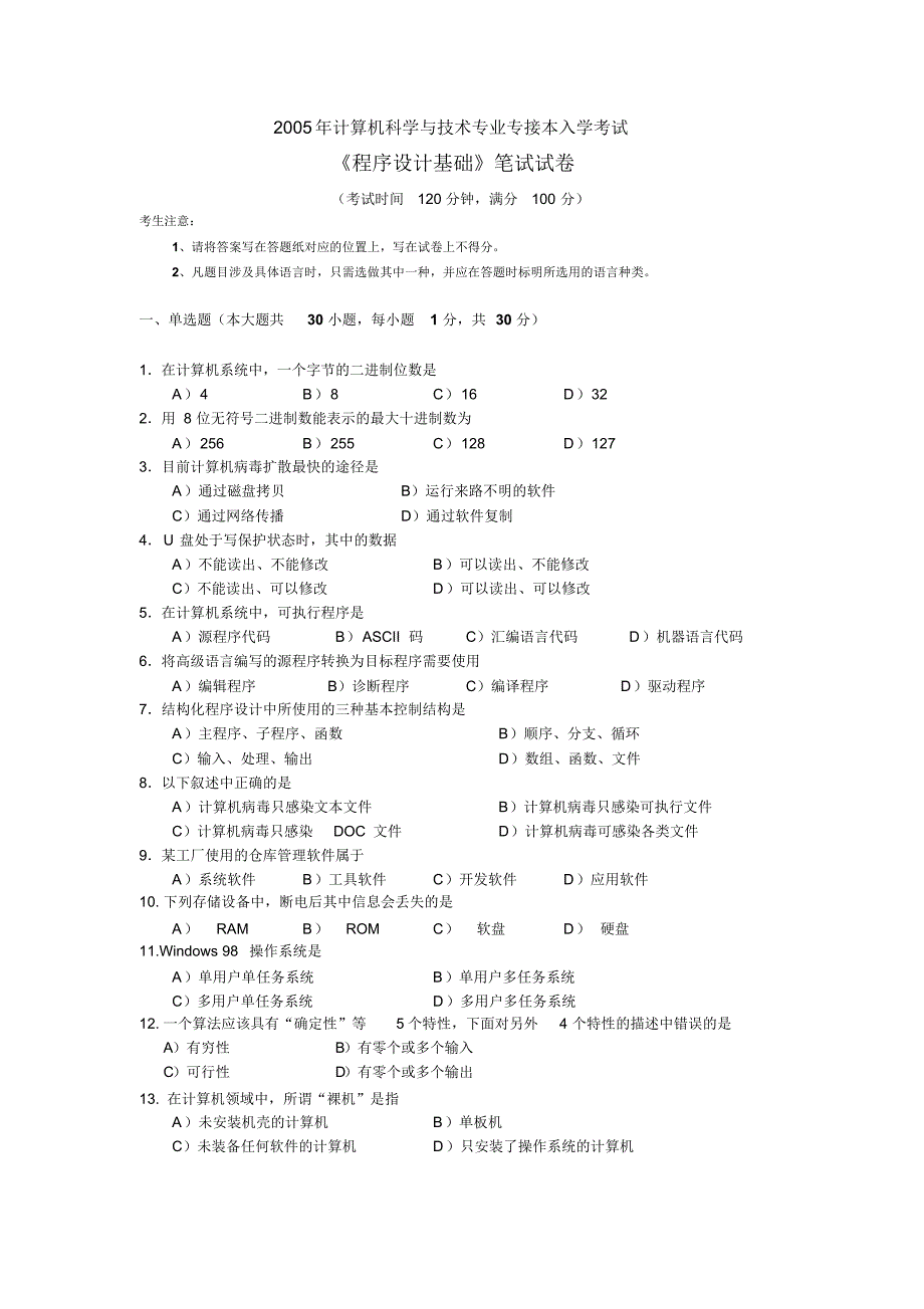 计算机科学与技术专业专接本入学考试(2005)_第1页