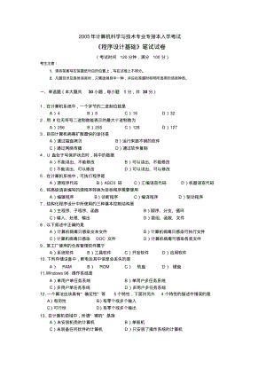 计算机科学与技术专业专接本入学考试(2005)