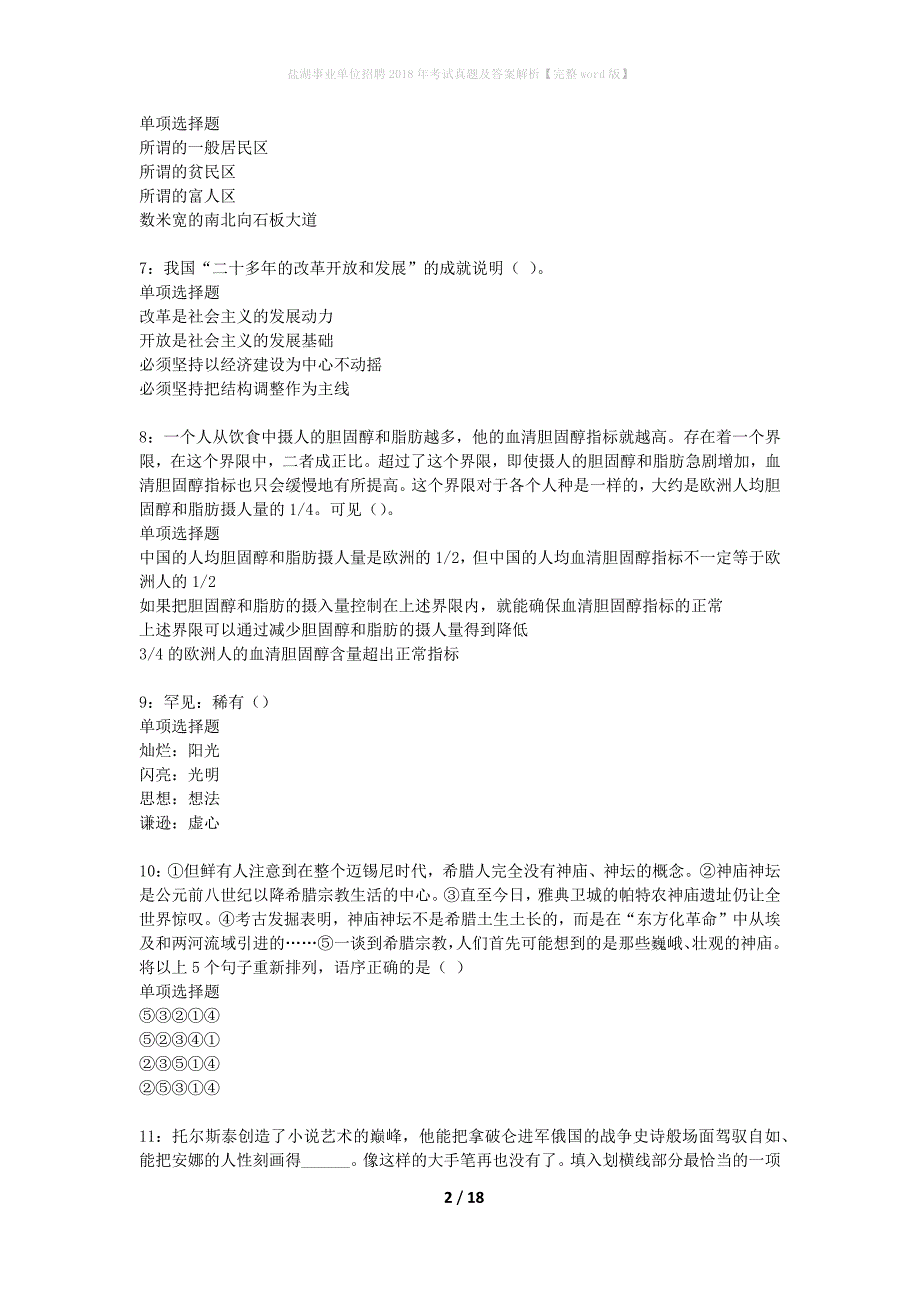 盐湖事业单位招聘2018年考试真题及答案解析完整word版】_第2页