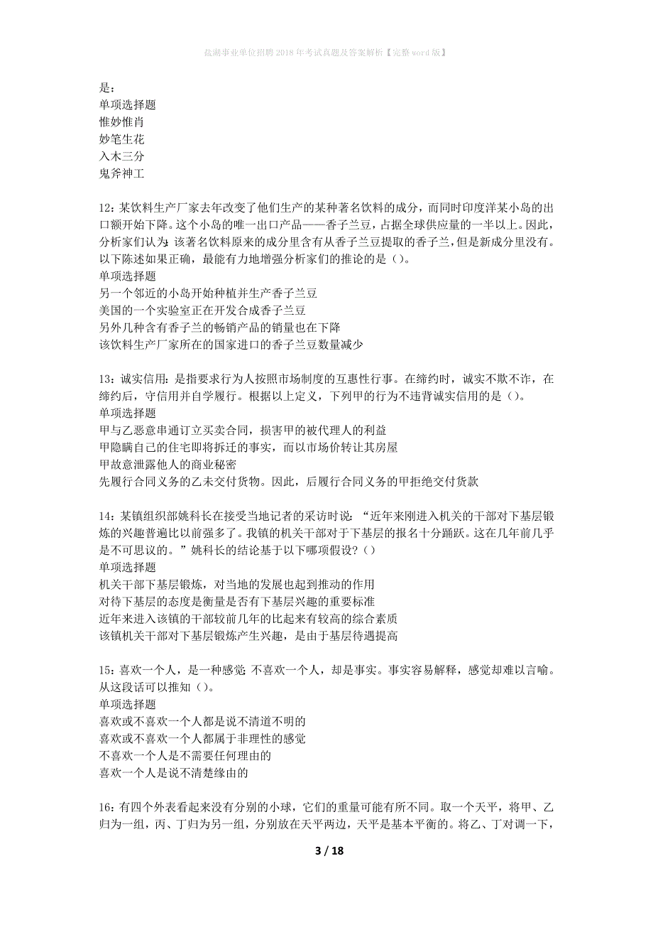 盐湖事业单位招聘2018年考试真题及答案解析完整word版】_第3页