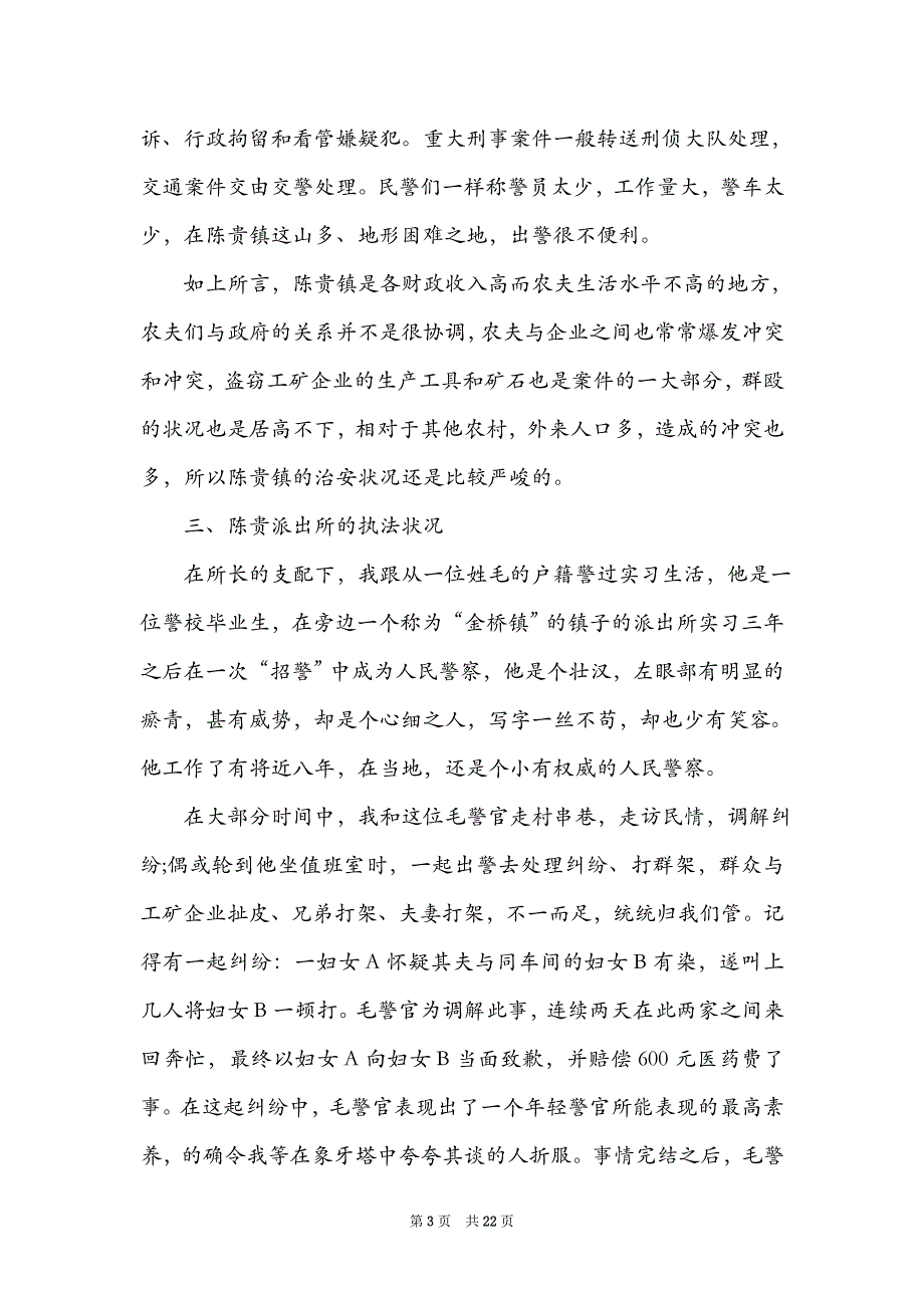 警校派出所实习报告（精选5篇）_全国各地警察学校_第3页