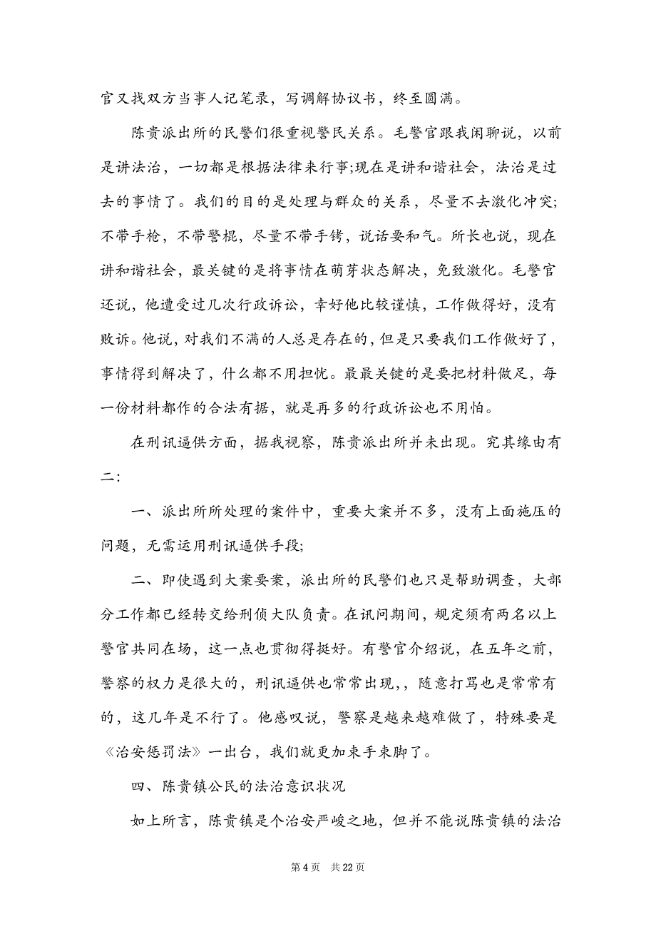 警校派出所实习报告（精选5篇）_全国各地警察学校_第4页