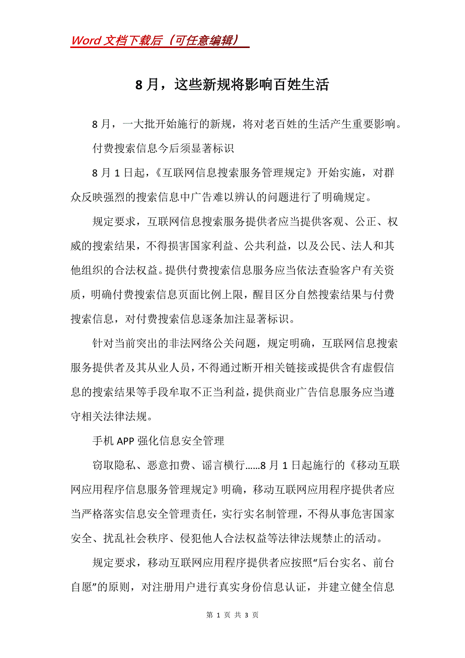 8月这些新规将影响百姓生活_第1页