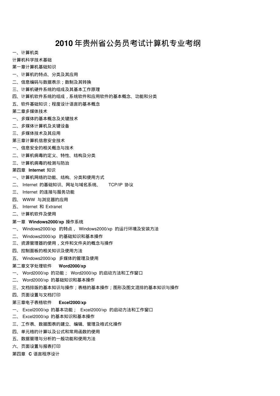 贵州省公务员考试计算机专业考试大纲_第1页