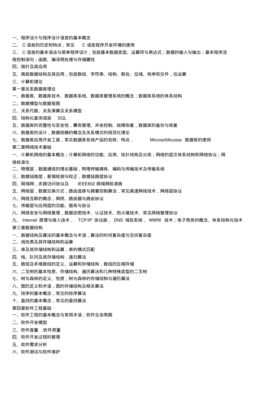 贵州省公务员考试计算机专业考试大纲_第2页