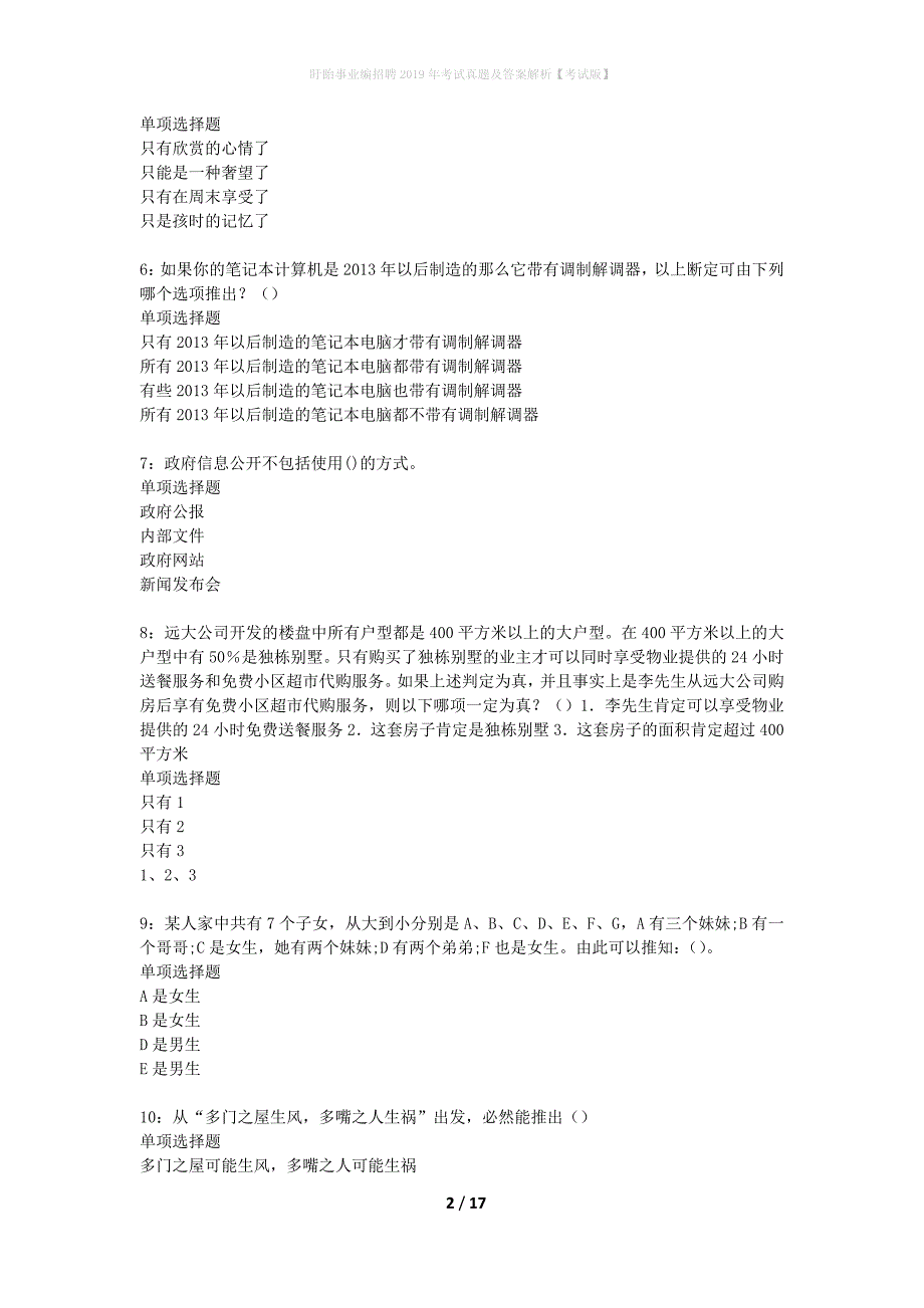 盱眙事业编招聘2019年考试真题及答案解析考试版】_第2页