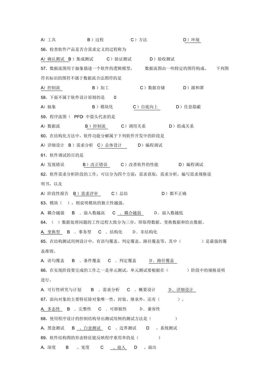 公务员考试专业科目：计算机——软件工程_第5页