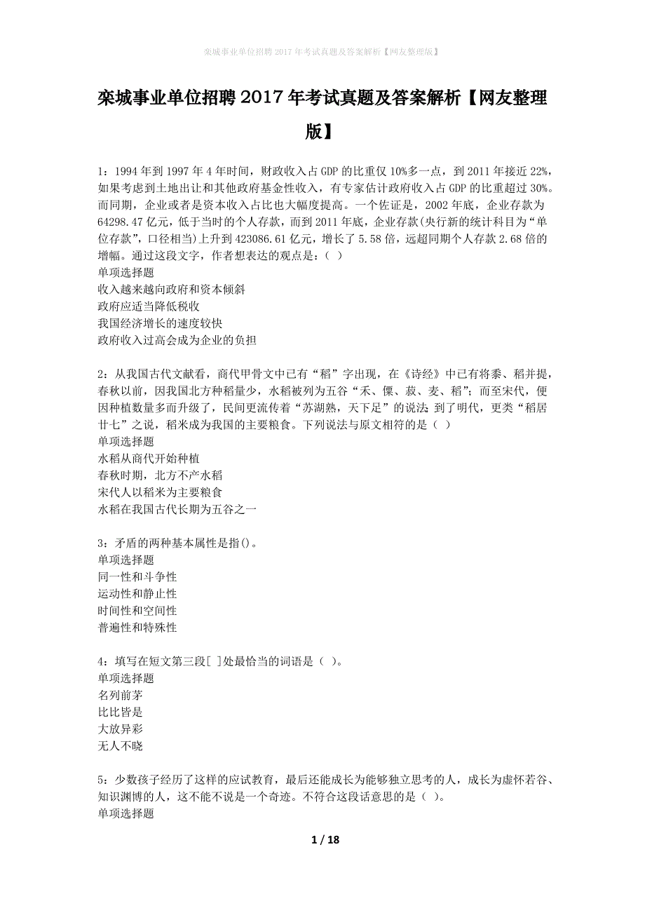 栾城事业单位招聘2017年考试真题及答案解析网友整理版】_第1页