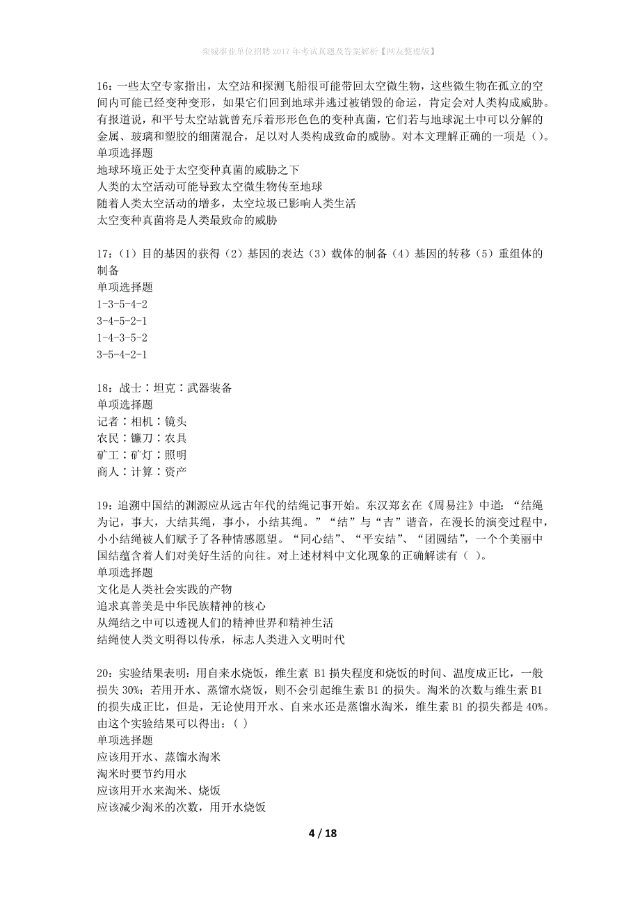 栾城事业单位招聘2017年考试真题及答案解析网友整理版】_第4页