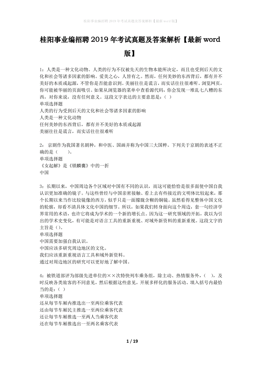 桂阳事业编招聘2019年考试真题及答案解析最新word版】_第1页