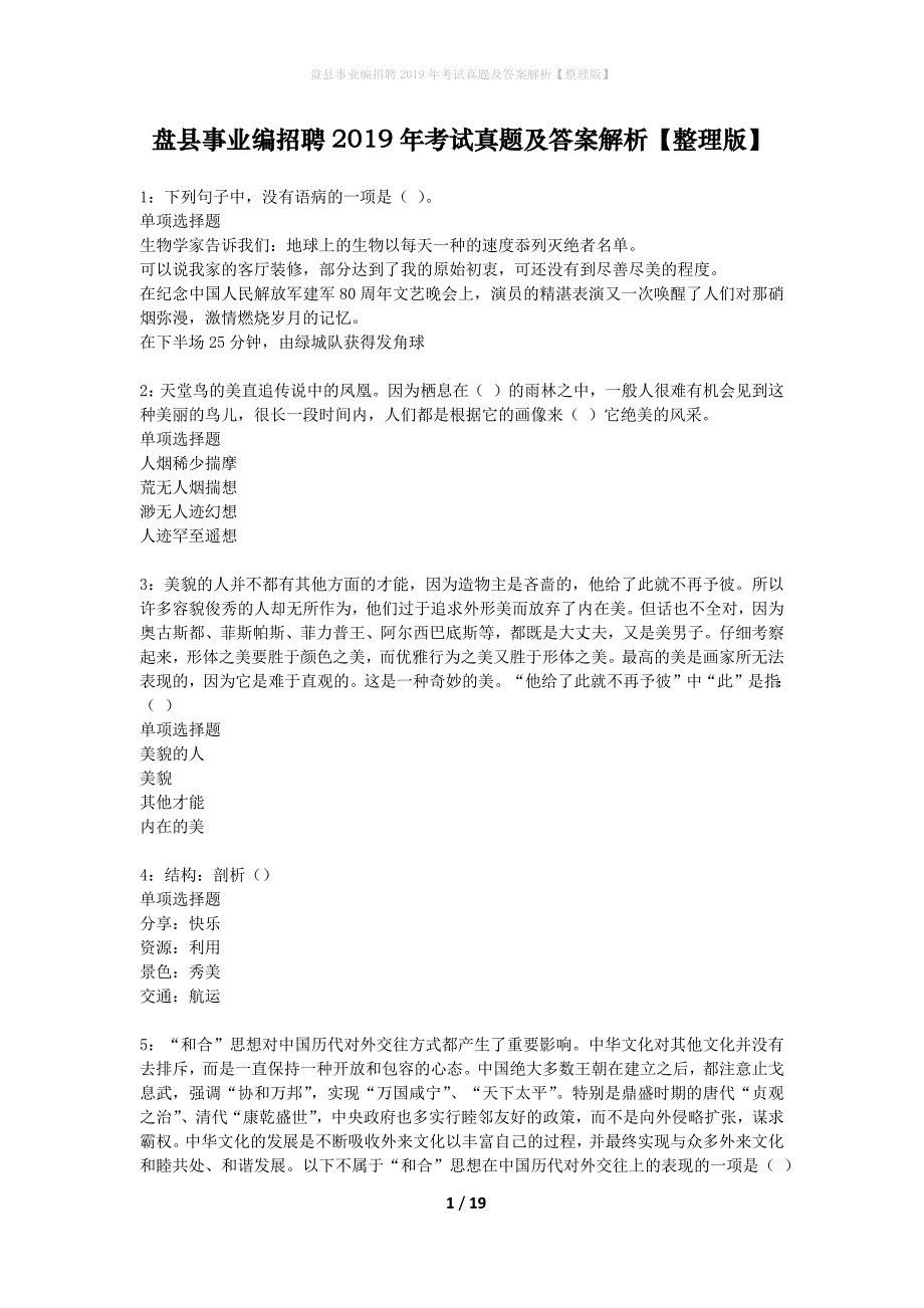 盘县事业编招聘2019年考试真题及答案解析整理版】_第1页