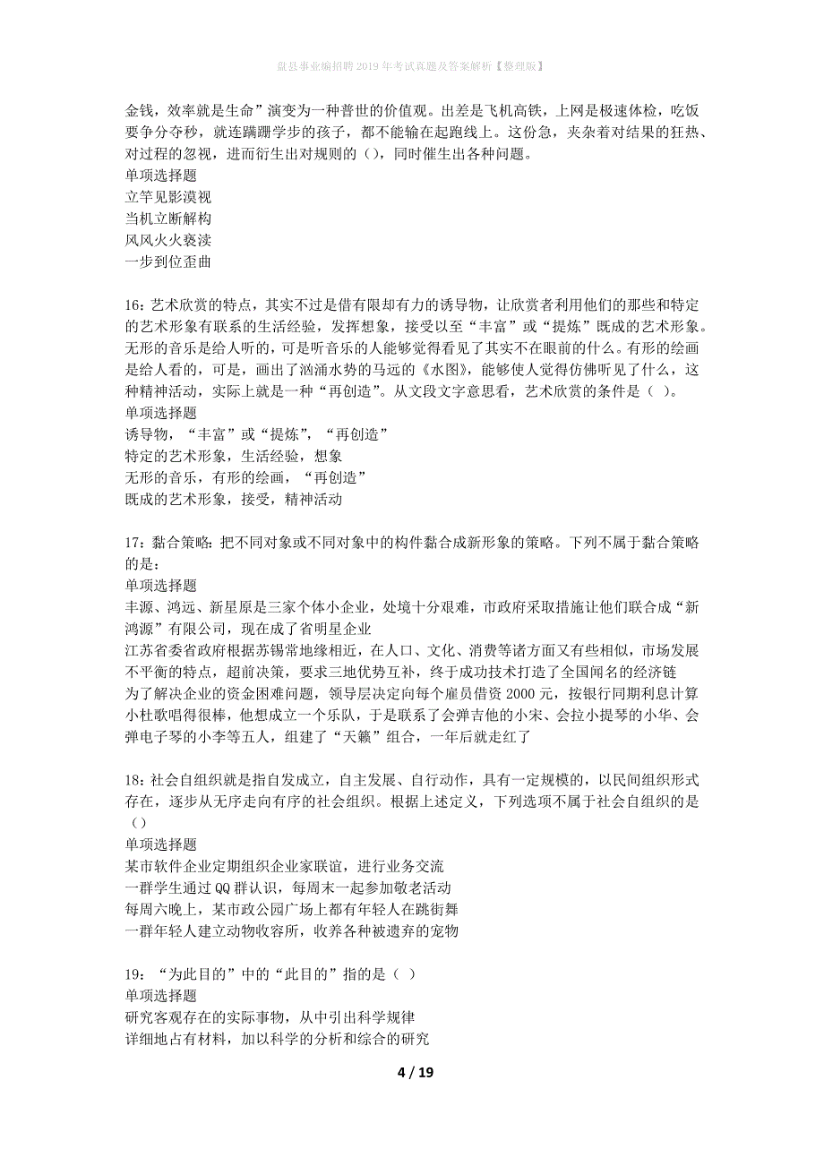 盘县事业编招聘2019年考试真题及答案解析整理版】_第4页