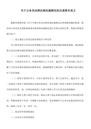 关于公务员法律法规实施情况的自查报告范文