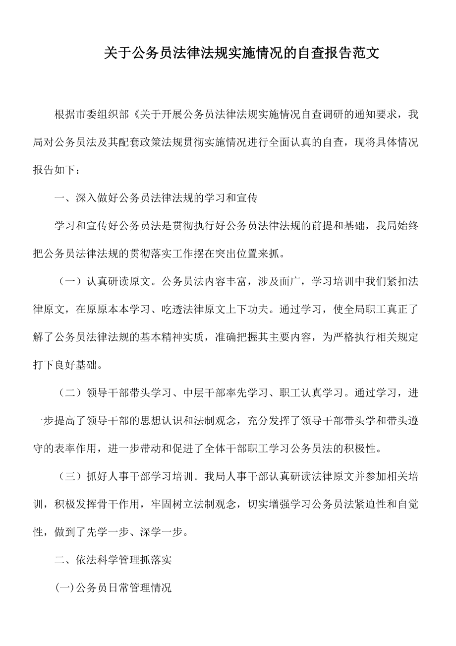 关于公务员法律法规实施情况的自查报告范文_第1页