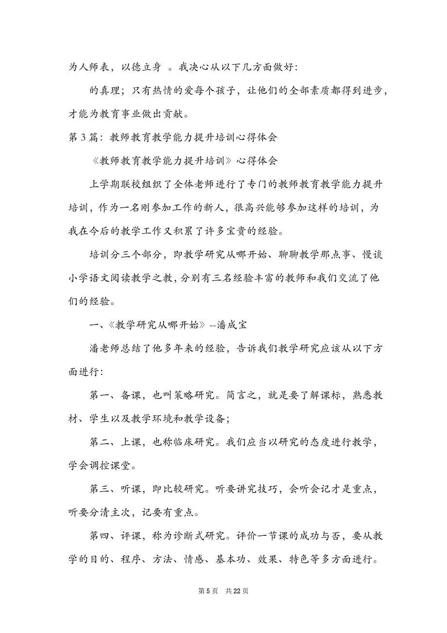 职业教育教学能力提升培训心得体会_第5页