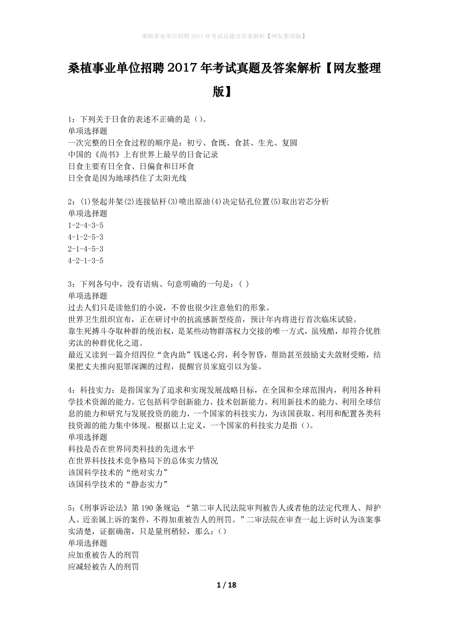 桑植事业单位招聘2017年考试真题及答案解析网友整理版】_第1页