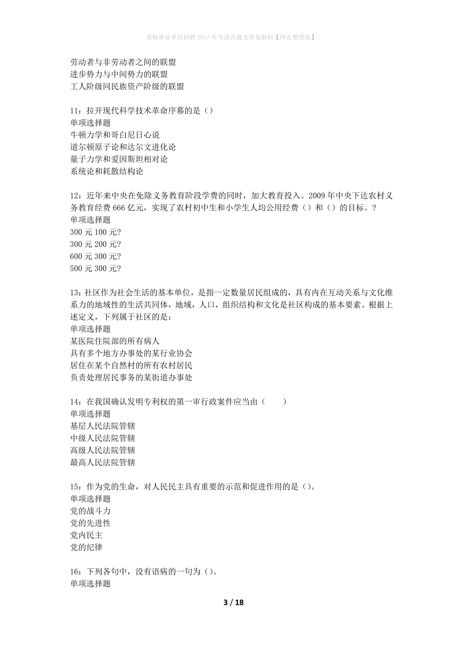 桑植事业单位招聘2017年考试真题及答案解析网友整理版】_第3页