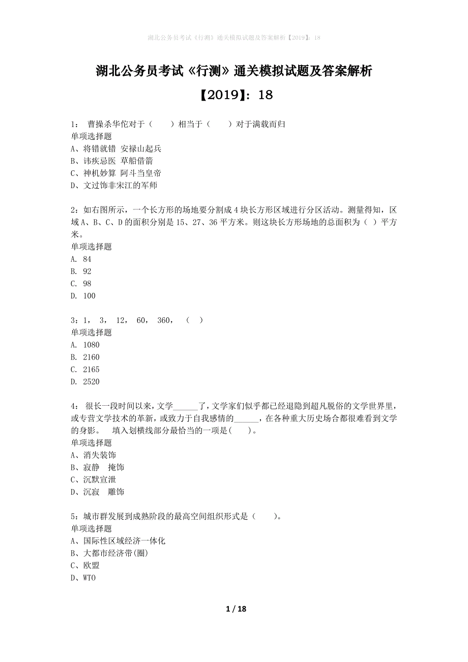 湖北公务员考试《行测》通关模拟试题及答案解析2019】：18_4_第1页