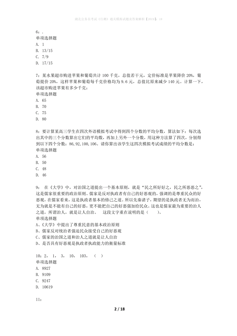 湖北公务员考试《行测》通关模拟试题及答案解析2019】：18_4_第2页