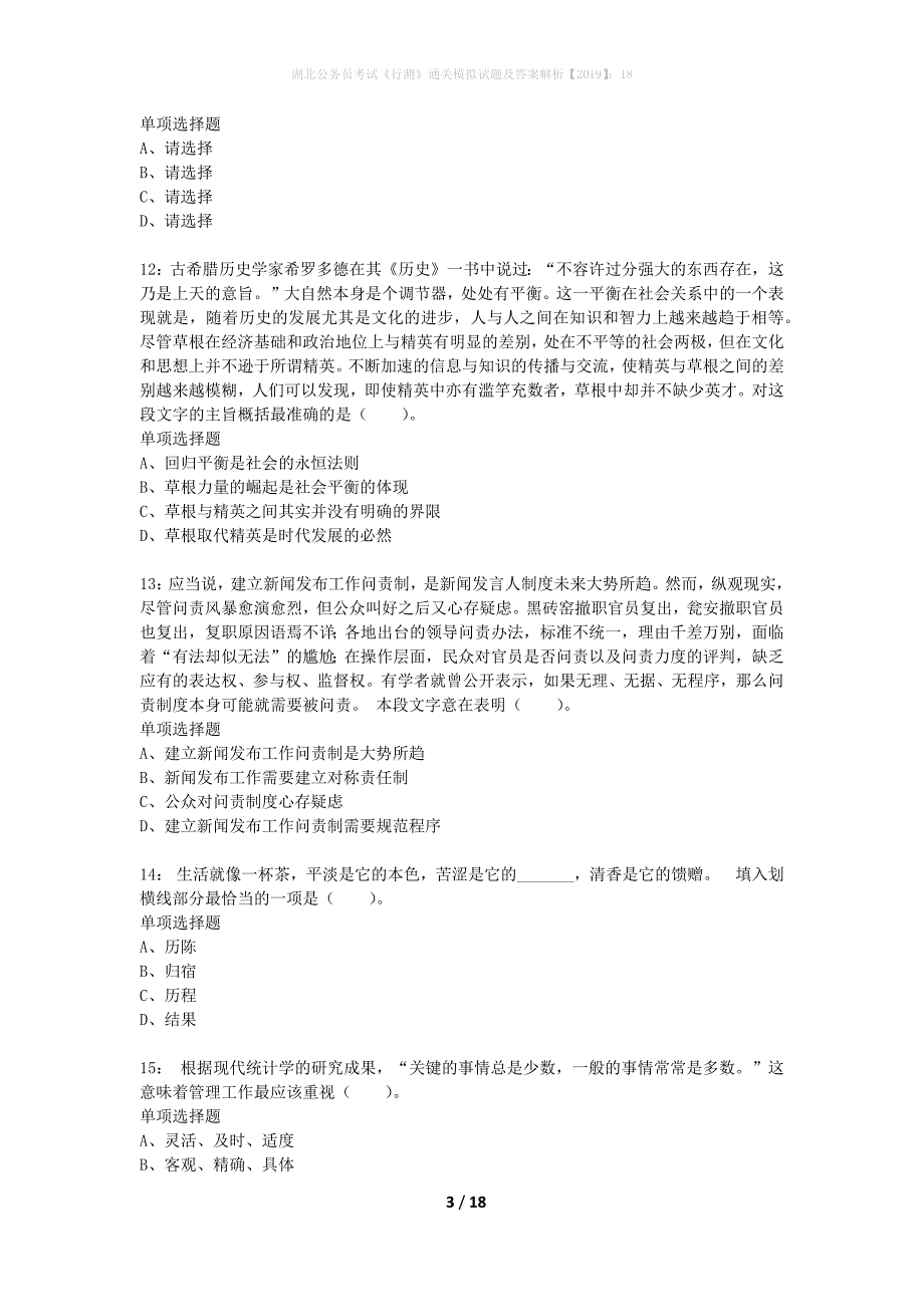 湖北公务员考试《行测》通关模拟试题及答案解析2019】：18_4_第3页