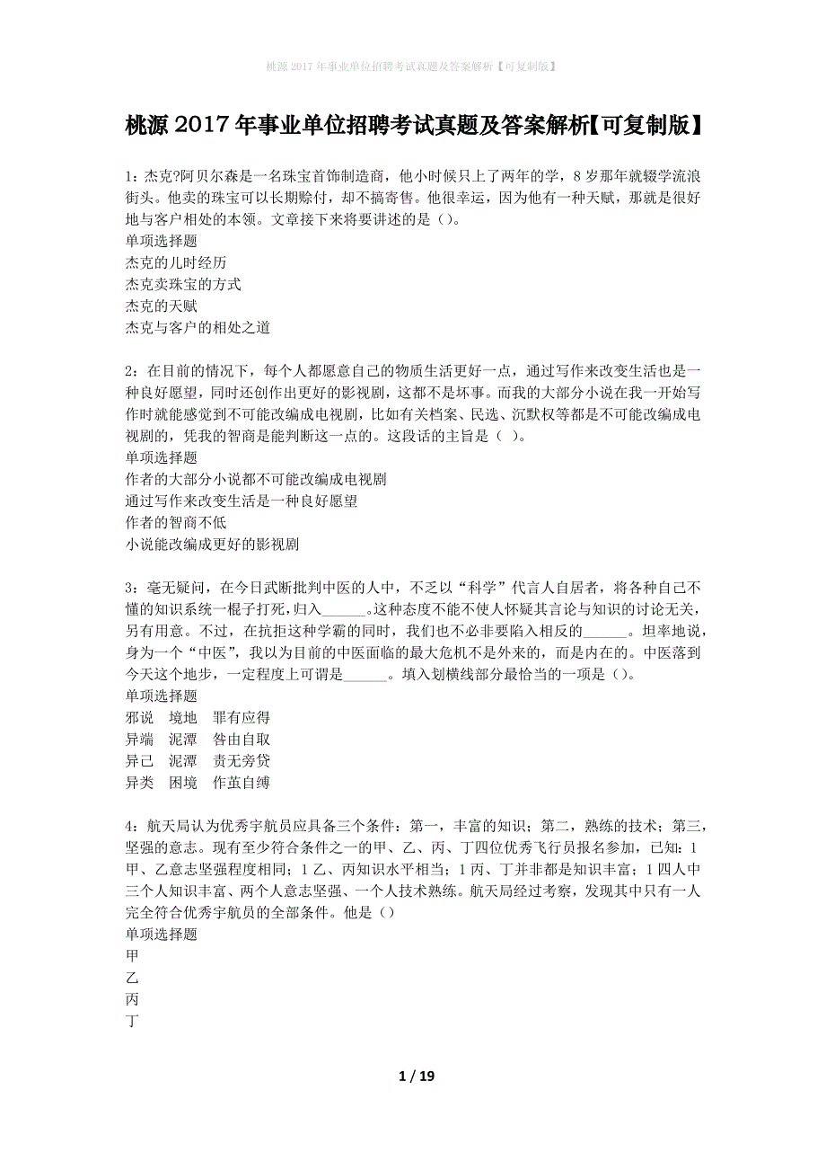 桃源2017年事业单位招聘考试真题及答案解析可复制版】_第1页