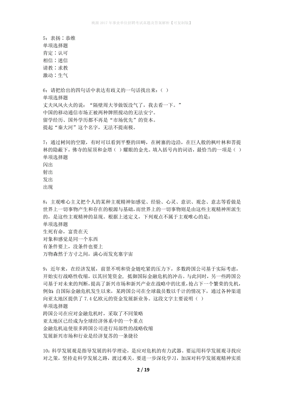 桃源2017年事业单位招聘考试真题及答案解析可复制版】_第2页