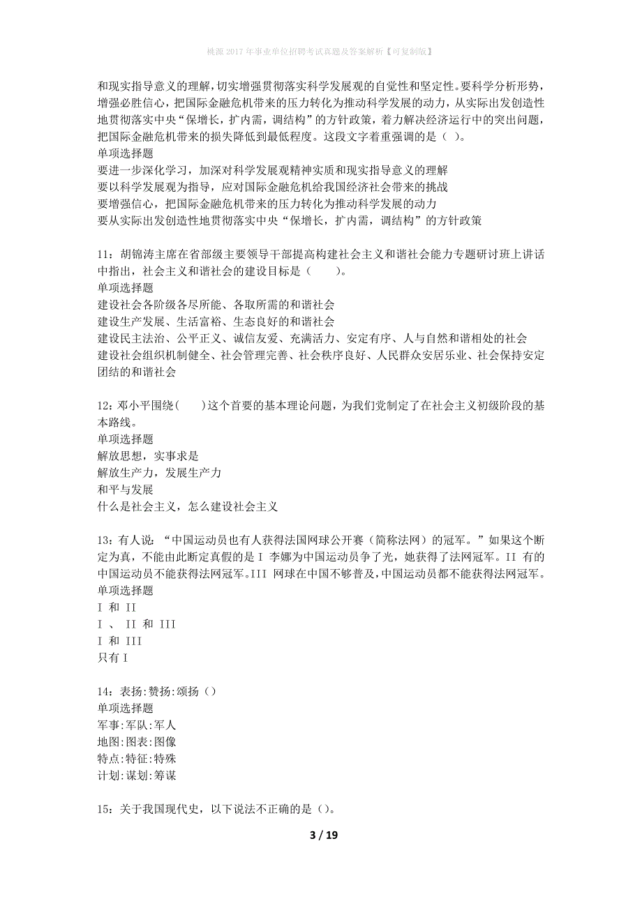 桃源2017年事业单位招聘考试真题及答案解析可复制版】_第3页