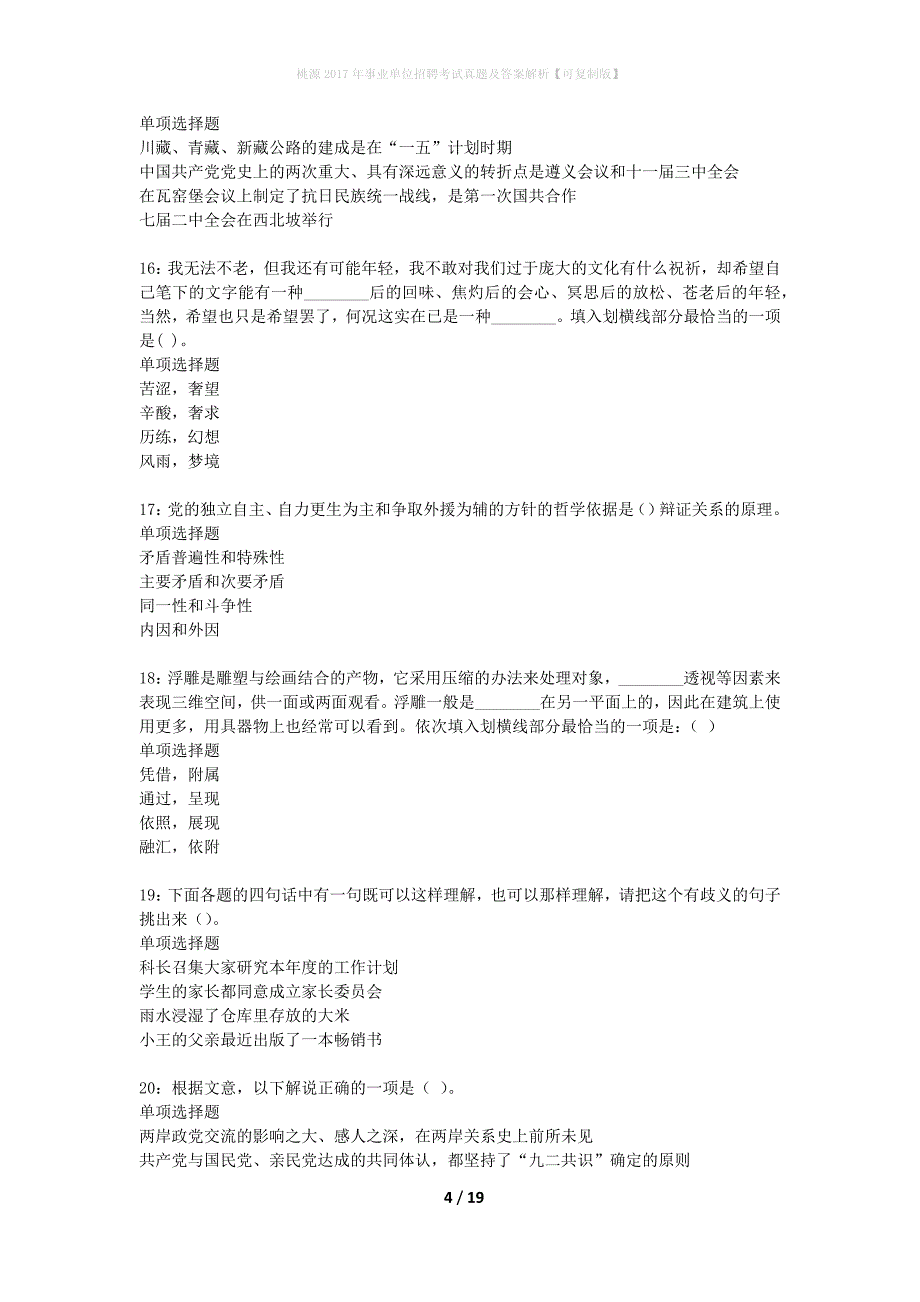 桃源2017年事业单位招聘考试真题及答案解析可复制版】_第4页