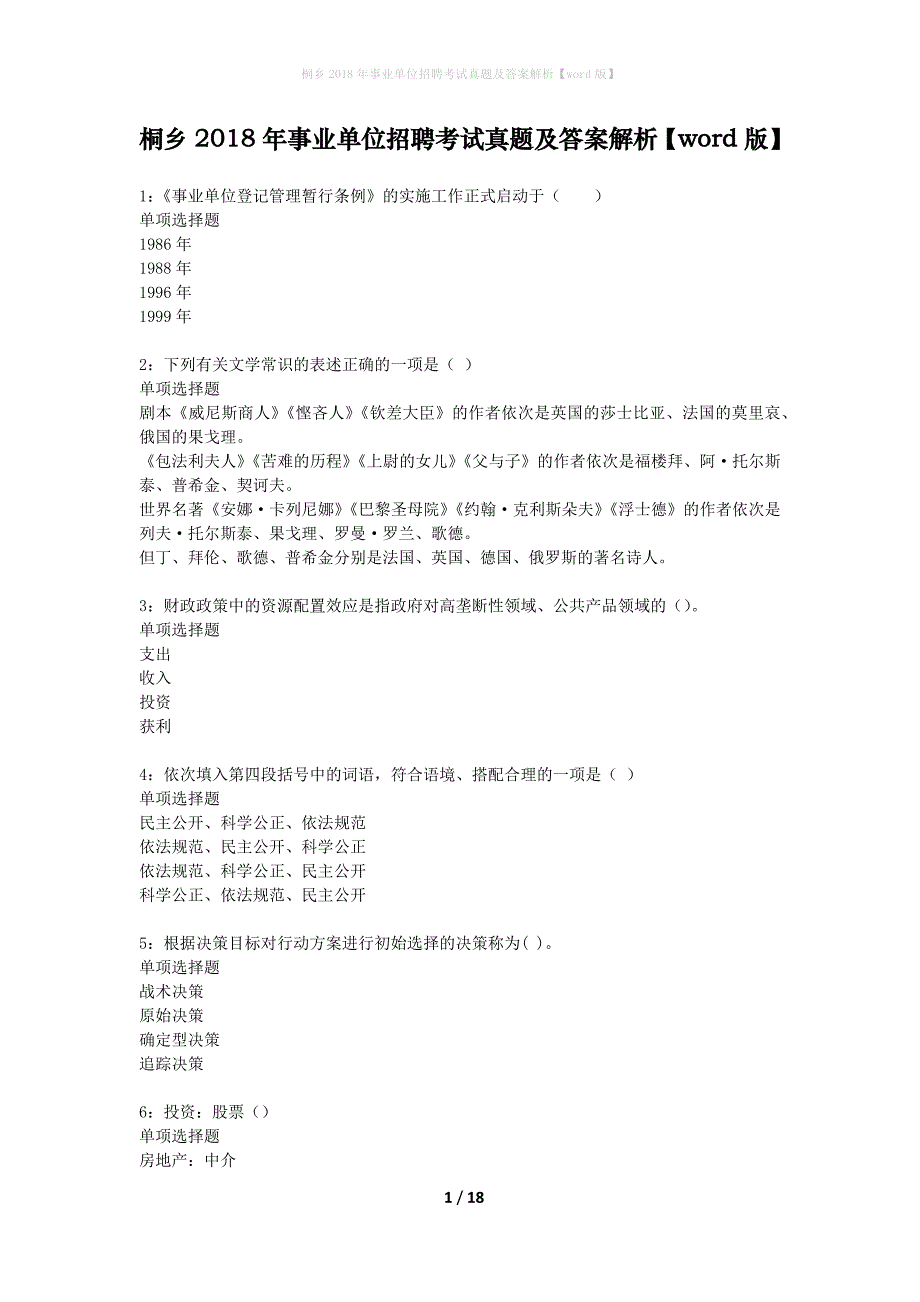 桐乡2018年事业单位招聘考试真题及答案解析word版】_第1页