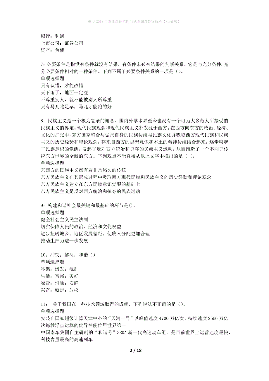 桐乡2018年事业单位招聘考试真题及答案解析word版】_第2页