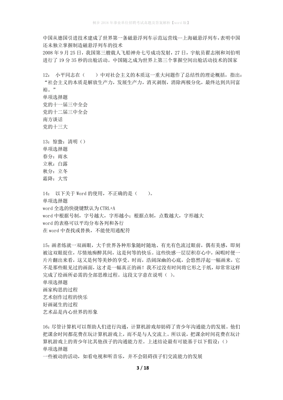 桐乡2018年事业单位招聘考试真题及答案解析word版】_第3页