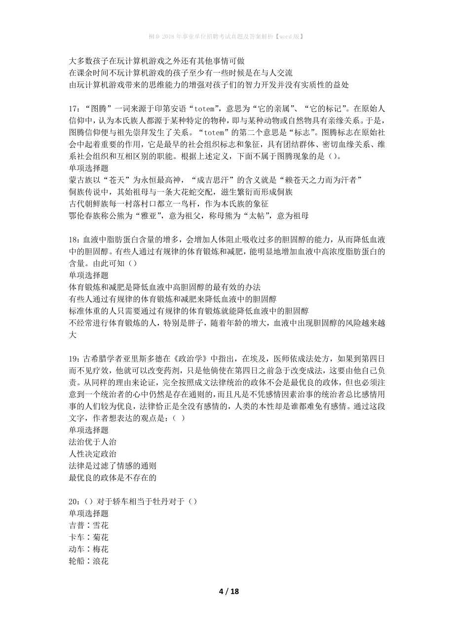 桐乡2018年事业单位招聘考试真题及答案解析word版】_第4页