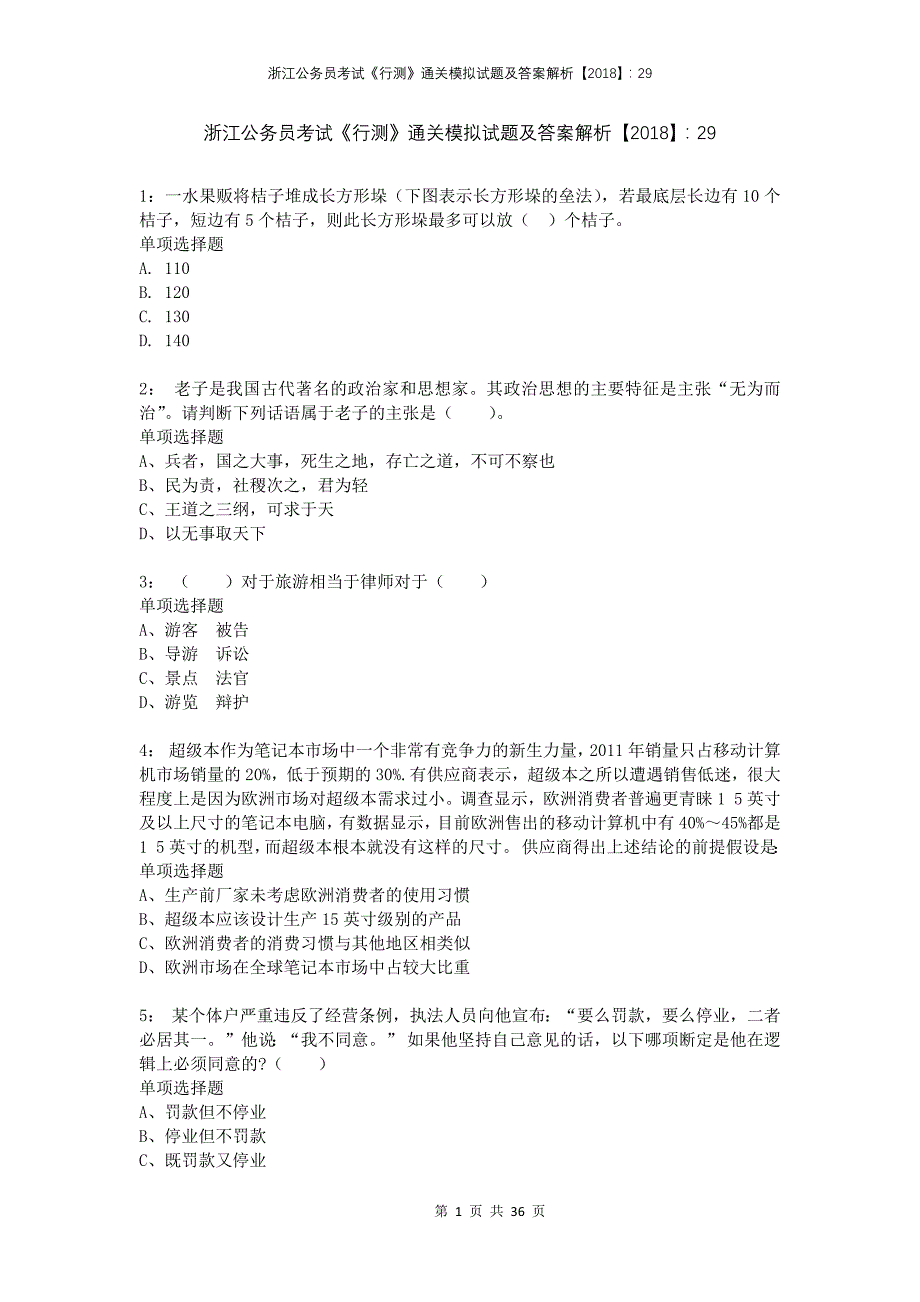 浙江公务员考试《行测》通关模拟试题及答案解析2018：295_第1页