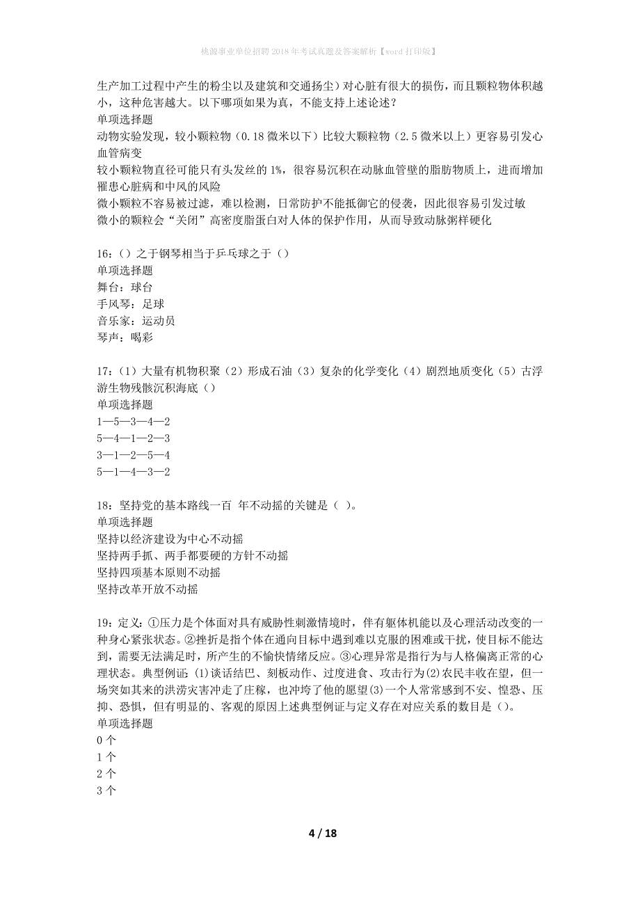 桃源事业单位招聘2018年考试真题及答案解析word打印版】_第4页