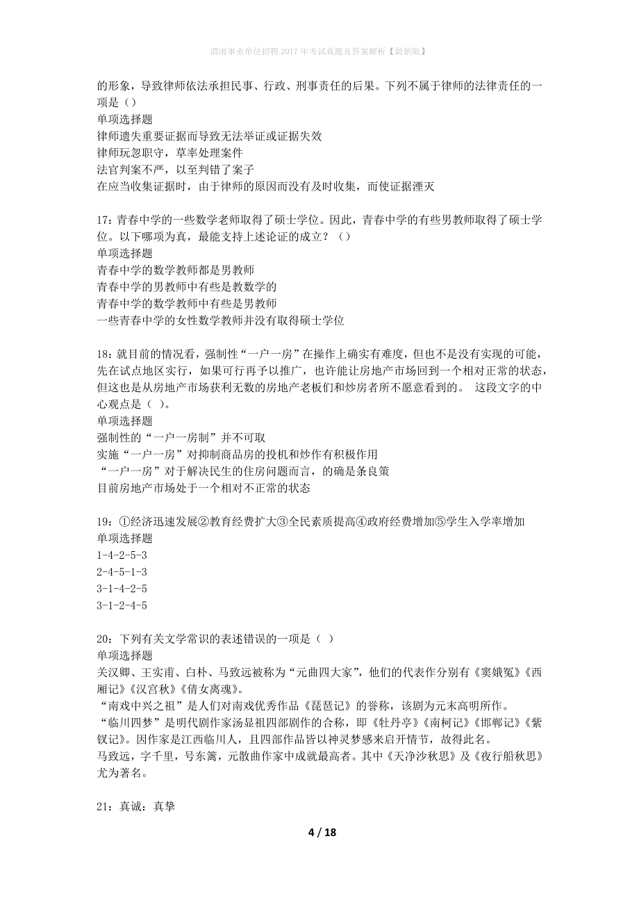 渭南事业单位招聘2017年考试真题及答案解析最新版】2_第4页