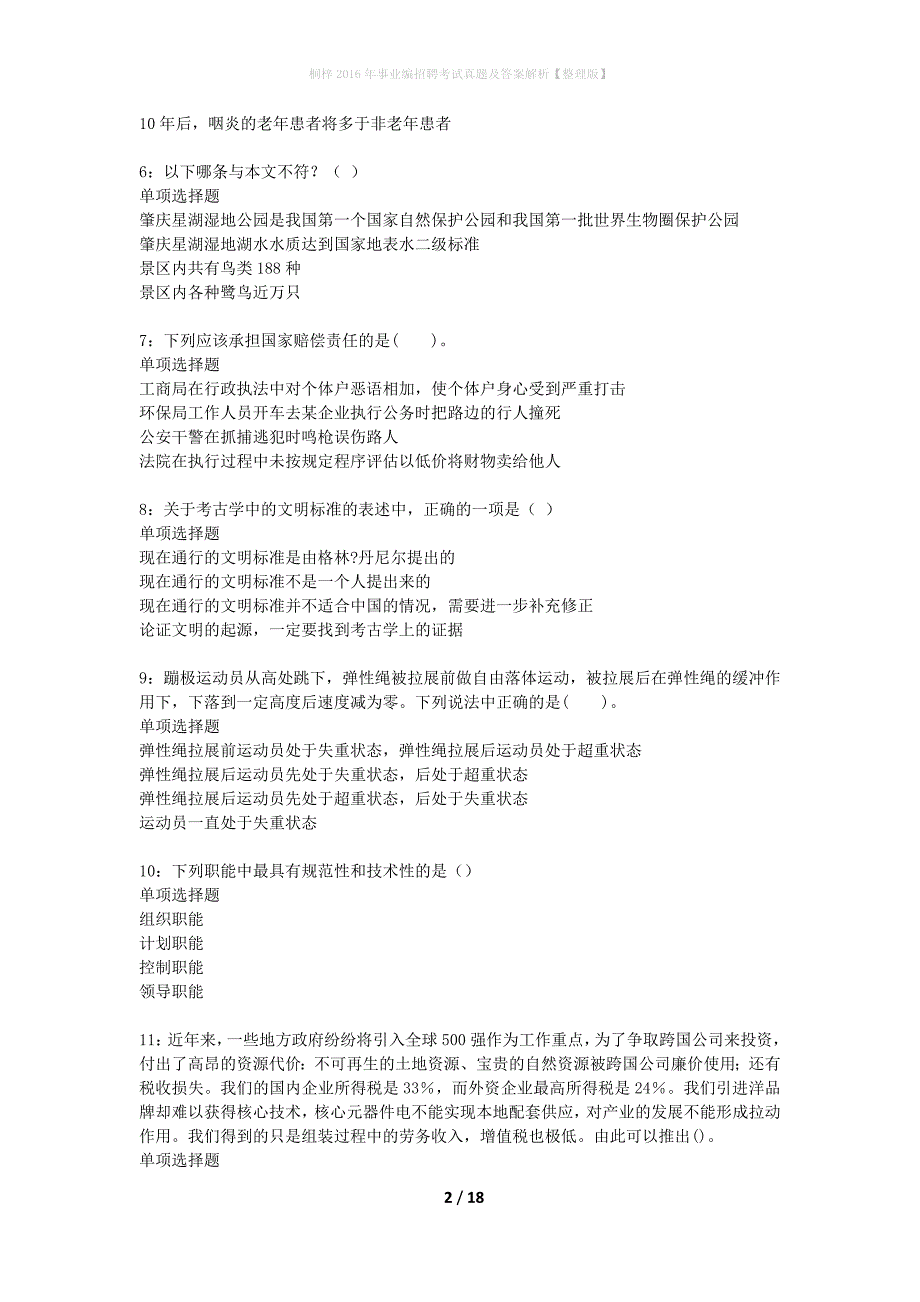 桐梓2016年事业编招聘考试真题及答案解析整理版】_1_第2页