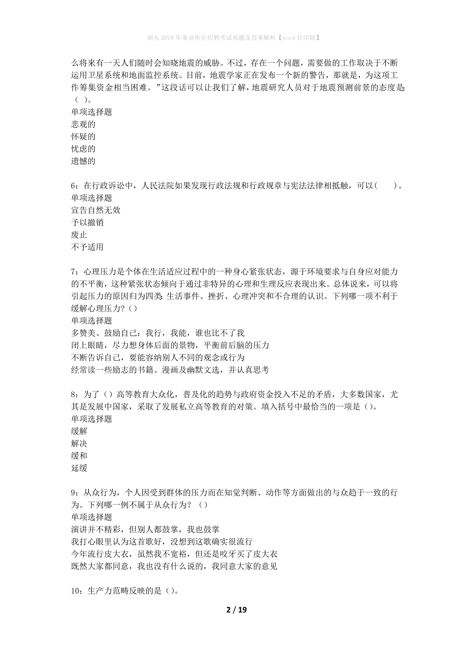 洞头2018年事业单位招聘考试真题及答案解析word打印版】_1_第2页