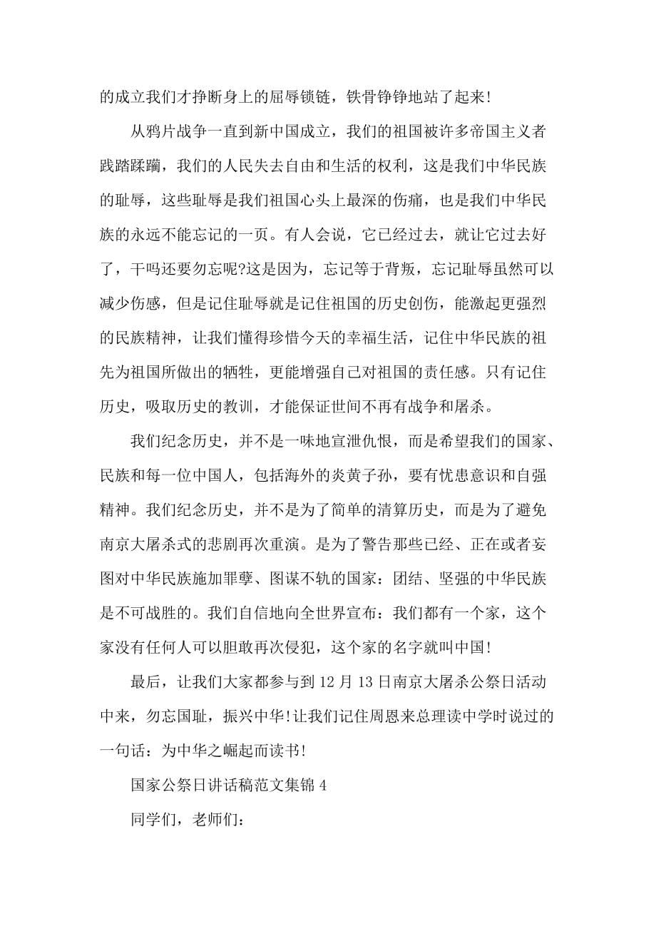 国家公祭日讲话稿范文集锦四篇_第5页