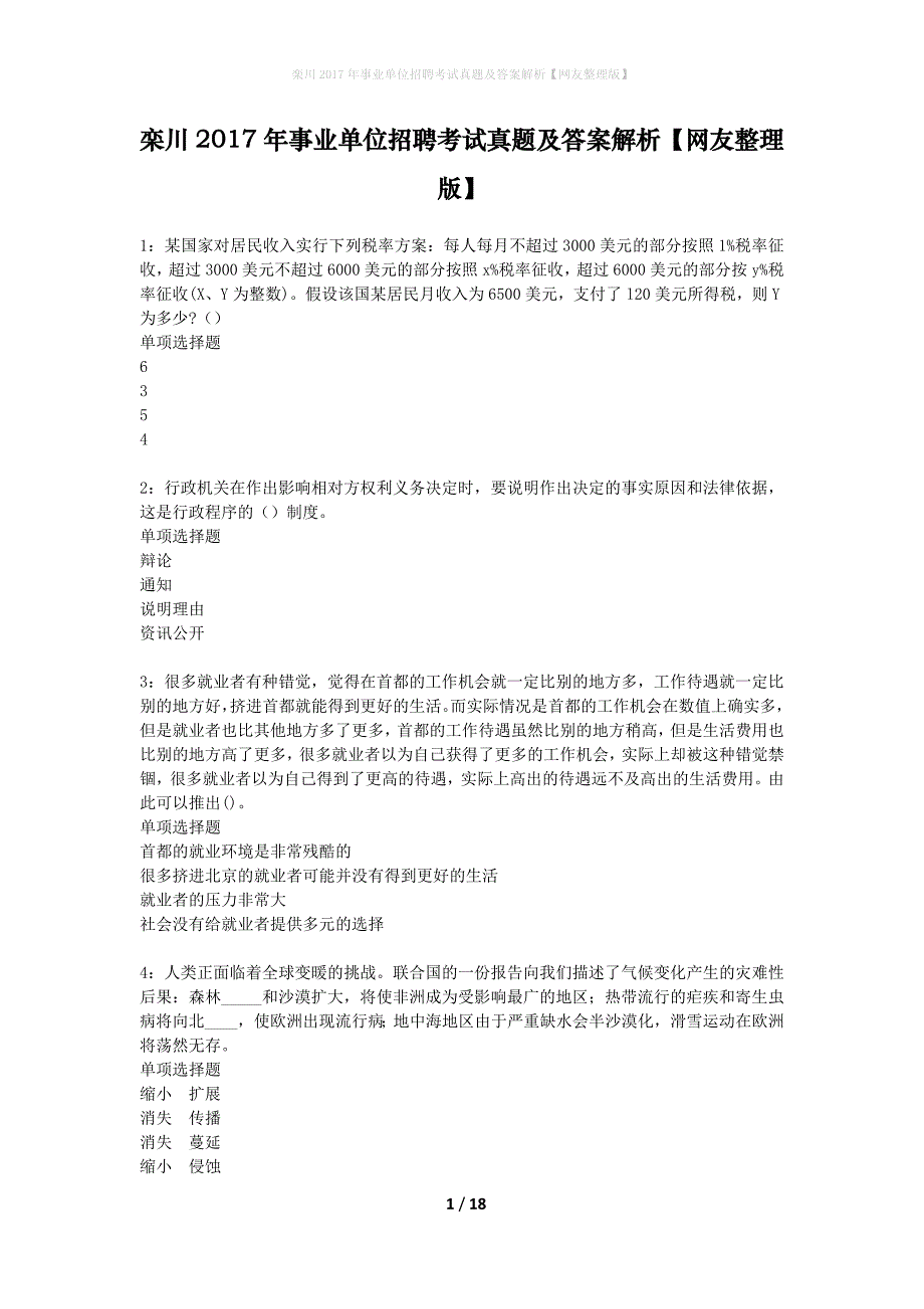 栾川2017年事业单位招聘考试真题及答案解析网友整理版】_第1页