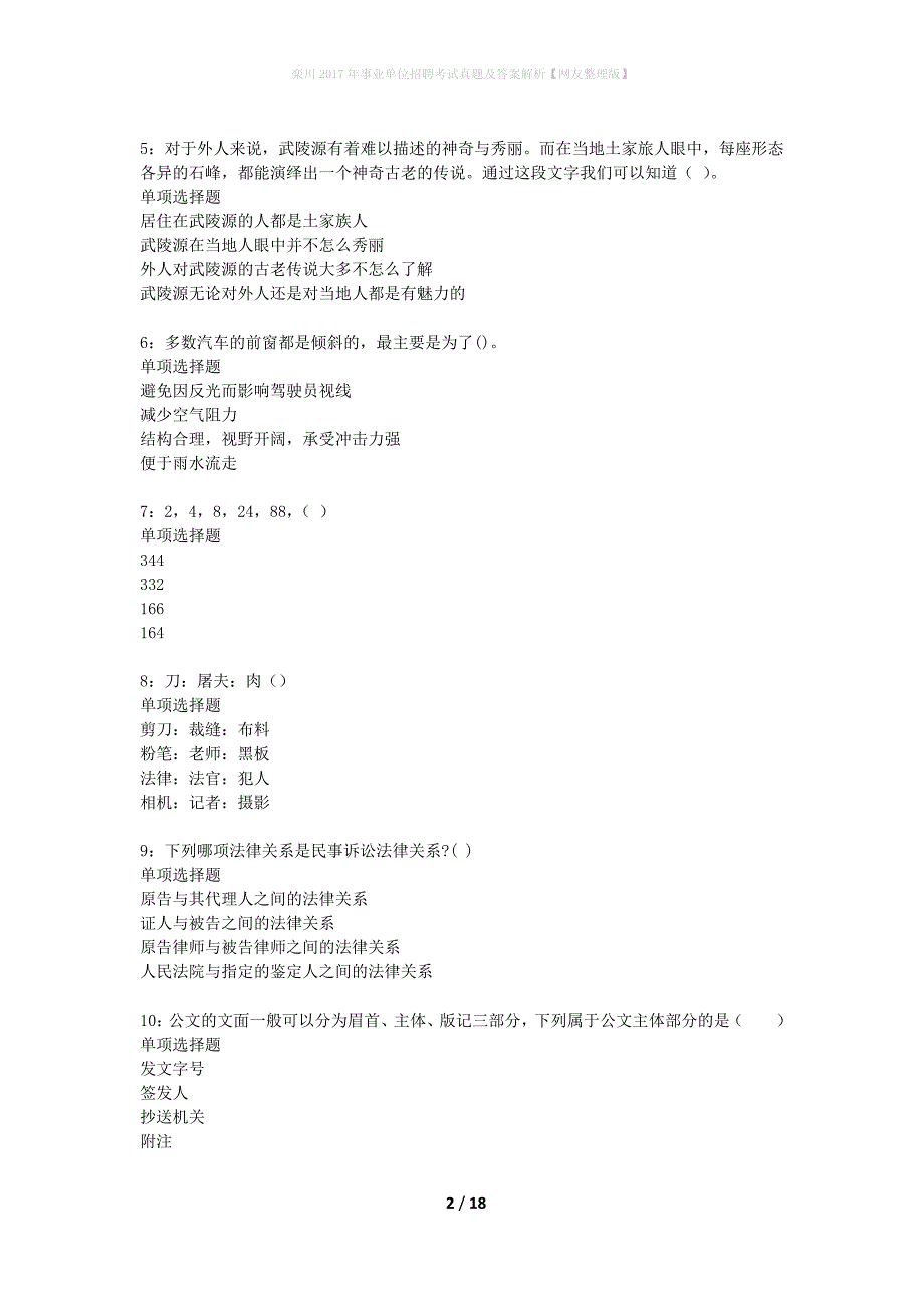 栾川2017年事业单位招聘考试真题及答案解析网友整理版】_第2页