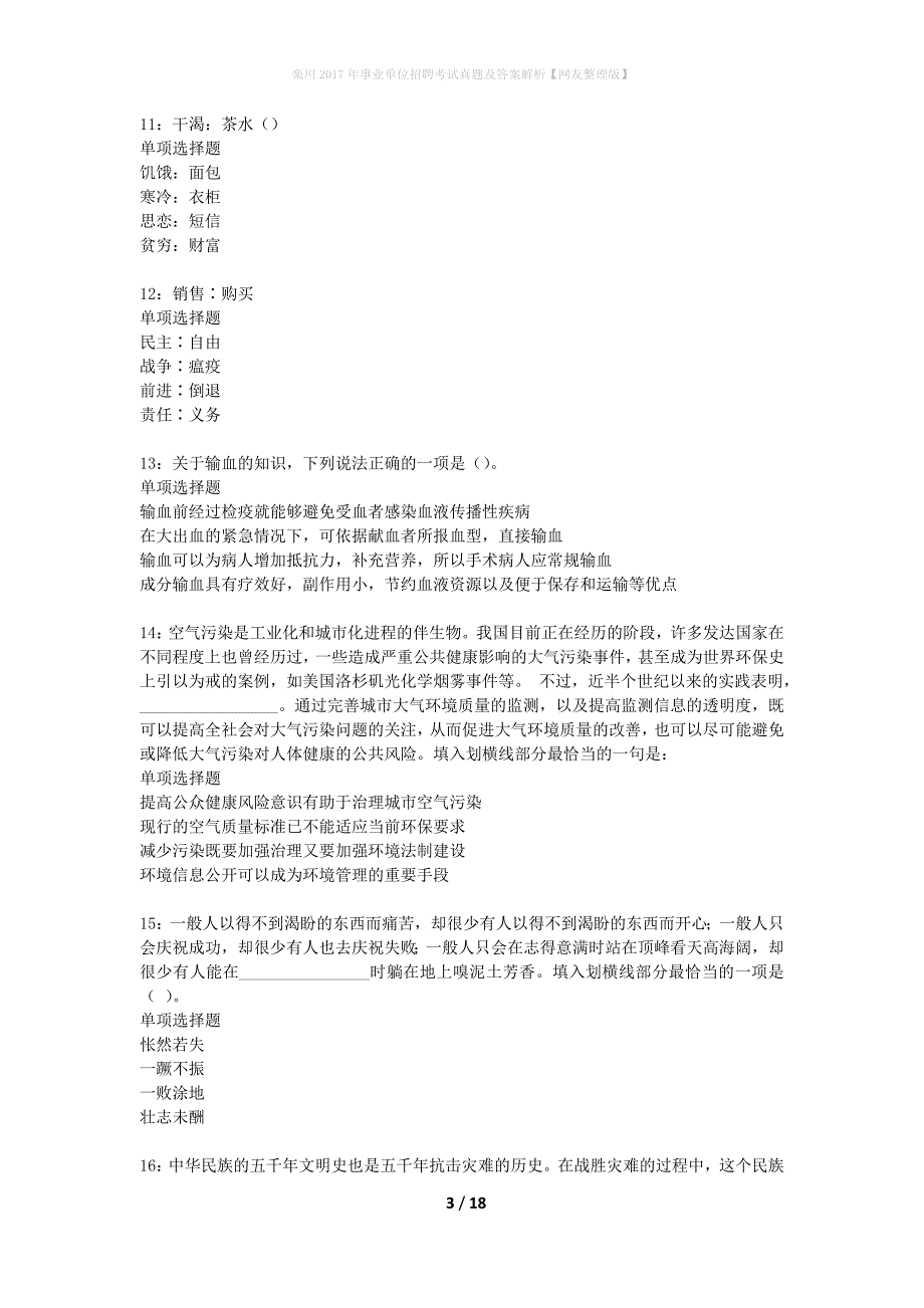 栾川2017年事业单位招聘考试真题及答案解析网友整理版】_第3页