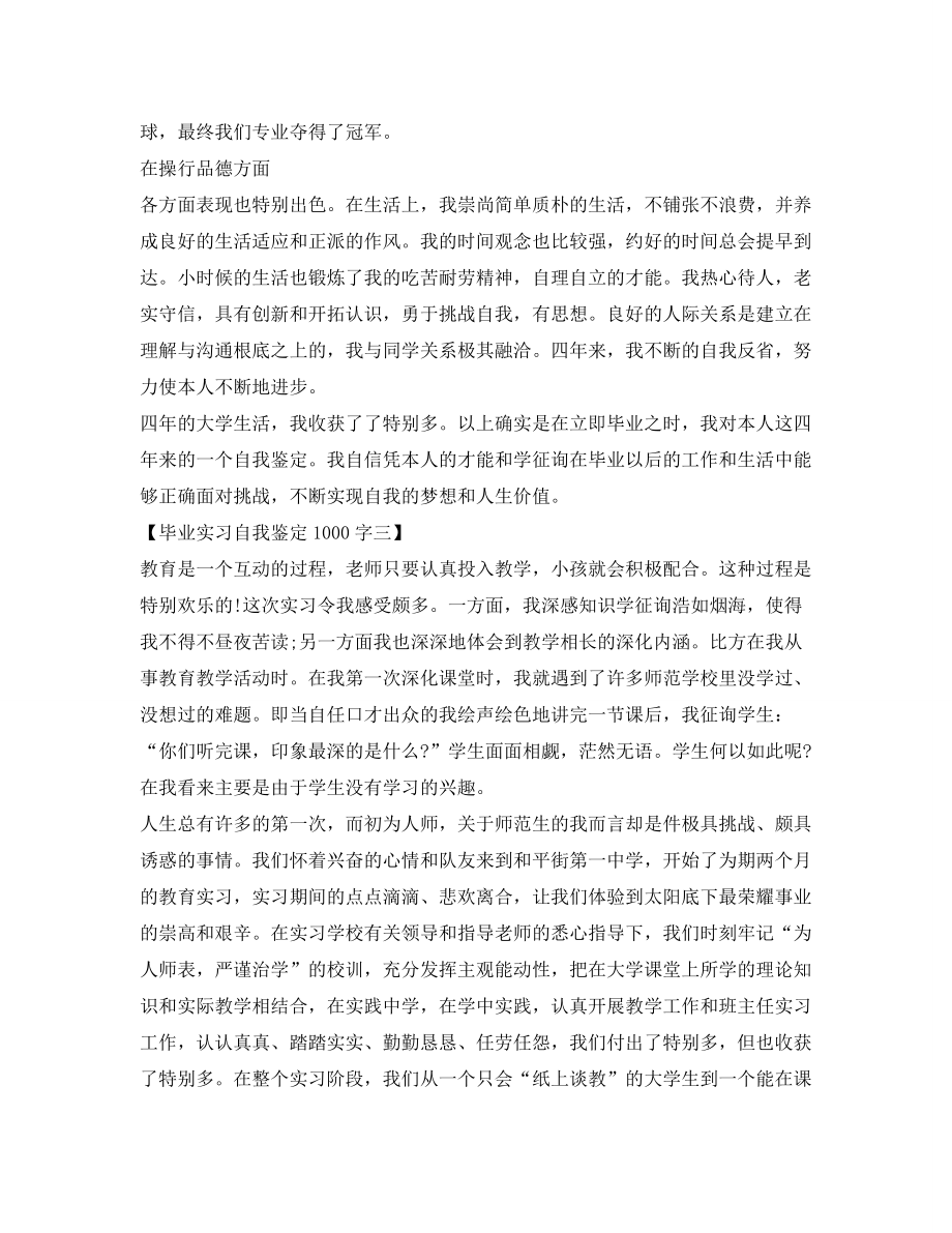 毕业实习自我鉴定参考1000字精选范文_第4页