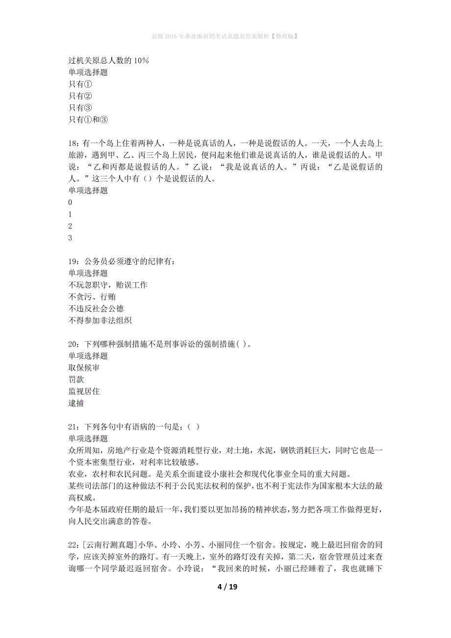 盐源2016年事业编招聘考试真题及答案解析整理版】_第4页